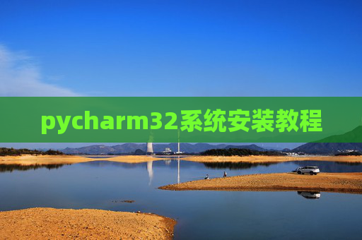 pycharm32系统安装教程
